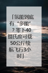 氢能到底有“多能”？零下40摄氏度可载50公斤续航飞行3小时