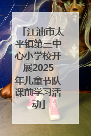 江油市太平镇第三中心小学校开展2025年儿童节队课前学习活动