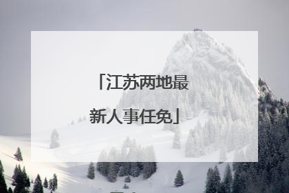 江苏两地最新人事任免