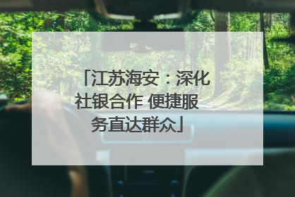 江苏海安：深化社银合作 便捷服务直达群众