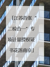 江苏首张“二检合一”专项计量授权证书花落南京