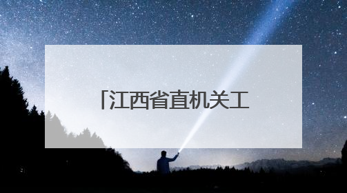 江西省直机关工委副书记熊亮华履新宜春市委常委、宣传部部长