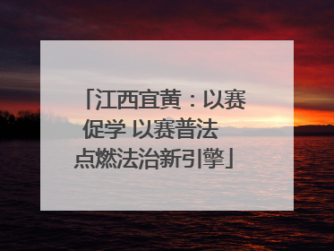江西宜黄：以赛促学 以赛普法 点燃法治新引擎