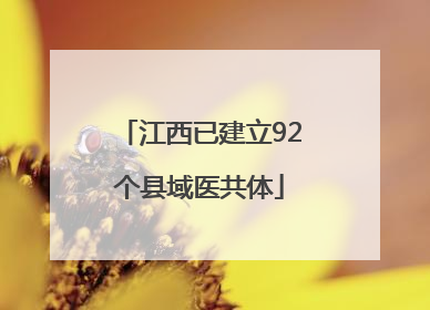 江西已建立92个县域医共体