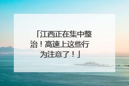 江西正在集中整治！高速上这些行为注意了！
