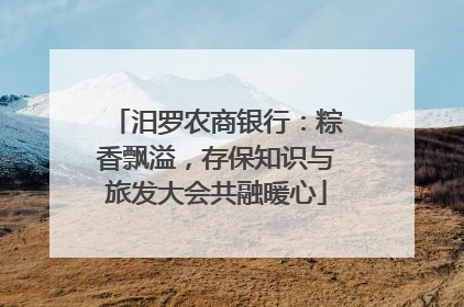 汨罗农商银行：粽香飘溢，存保知识与旅发大会共融暖心