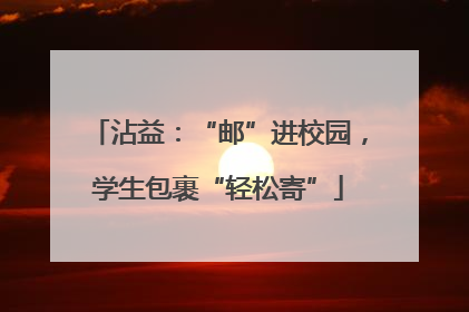 沾益：“邮”进校园，学生包裹“轻松寄”
