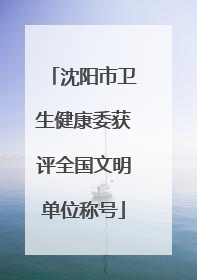 沈阳市卫生健康委获评全国文明单位称号