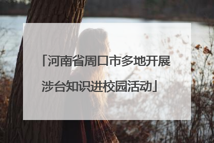 河南省周口市多地开展涉台知识进校园活动