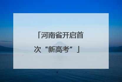 河南省开启首次“新高考”