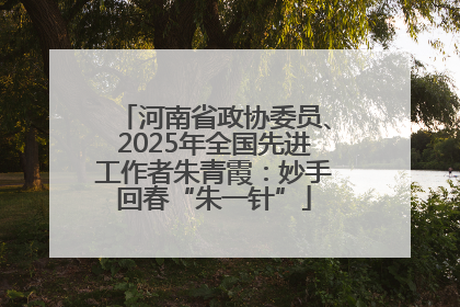 河南省政协委员、2025年全国先进工作者朱青霞：妙手回春“朱一针”