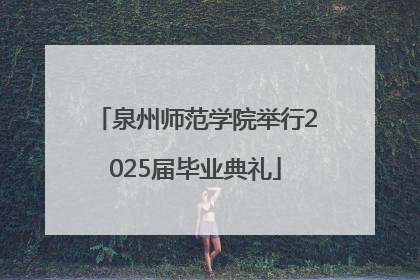 泉州师范学院举行2025届毕业典礼