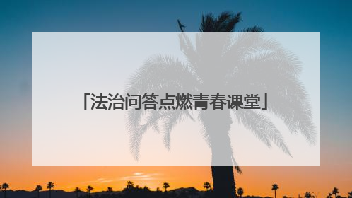 法治问答点燃青春课堂