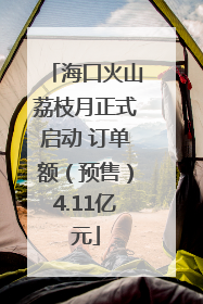 海口火山荔枝月正式启动 订单额（预售）4.11亿元