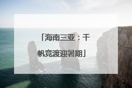海南三亚：千帆竞渡迎暑期