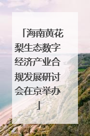 海南黄花梨生态数字经济产业合规发展研讨会在京举办