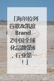 海尔位列谷歌&凯度BrandZ中国全球化品牌第6，行业第一！