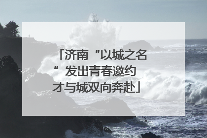 济南“以城之名”发出青春邀约 才与城双向奔赴