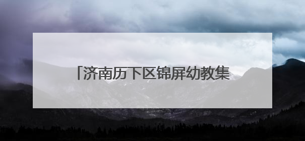 济南历下区锦屏幼教集团 庆六一活动“非遗奇趣游 自主乐翻天”
