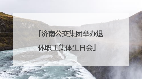 济南公交集团举办退休职工集体生日会