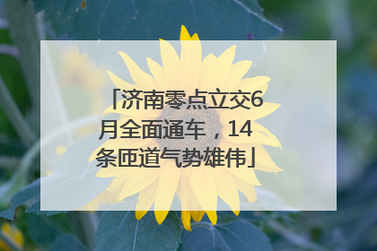 济南零点立交6月全面通车，14条匝道气势雄伟
