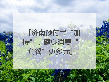 济南预付宝“加持”，健身消费“套餐”更多元