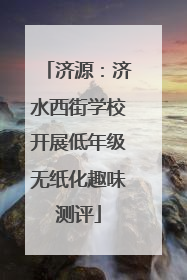 济源：济水西街学校开展低年级无纸化趣味测评