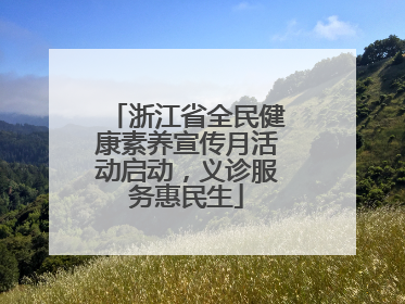 浙江省全民健康素养宣传月活动启动，义诊服务惠民生