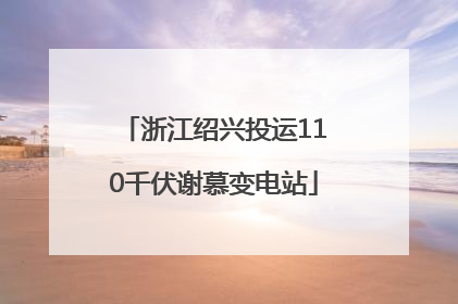 浙江绍兴投运110千伏谢慕变电站