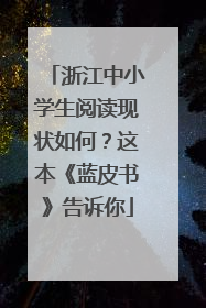 浙江中小学生阅读现状如何？这本《蓝皮书》告诉你