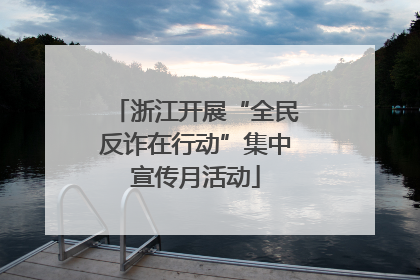 浙江开展“全民反诈在行动”集中宣传月活动