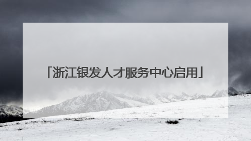 浙江银发人才服务中心启用