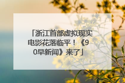 浙江首部虚拟现实电影花落临平！《90早新闻》来了