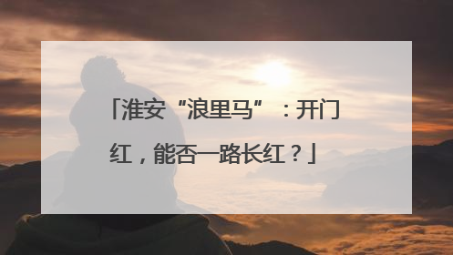 淮安“浪里马”：开门红，能否一路长红？