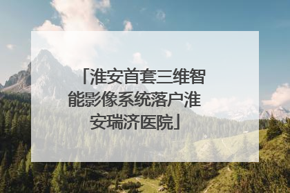 淮安首套三维智能影像系统落户淮安瑞济医院