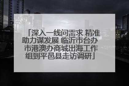 深入一线问需求 精准助力谋发展 临沂市台办 市港澳办商城出海工作组到平邑县走访调研