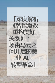 深度解析《智能爆改 重构美好关系》：一场由马云之问开启的美业 AI 转型革命