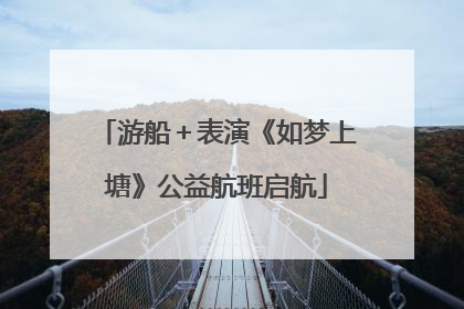 游船＋表演《如梦上塘》公益航班启航