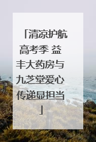 清凉护航高考季 益丰大药房与九芝堂爱心传递显担当