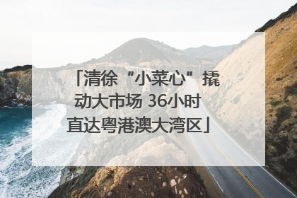 清徐“小菜心”撬动大市场 36小时直达粤港澳大湾区