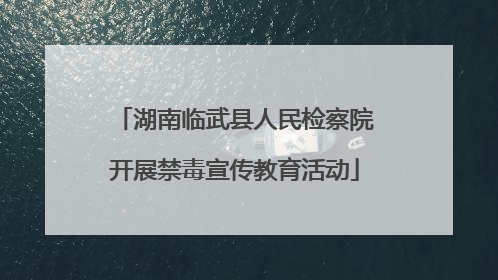 湖南临武县人民检察院开展禁毒宣传教育活动