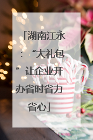 湖南江永：“大礼包”让企业开办省时省力省心