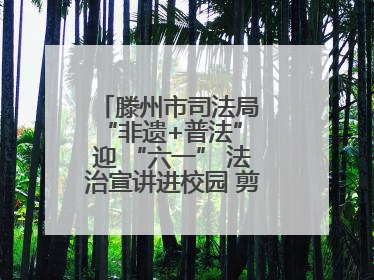 滕州市司法局 “非遗+普法” 迎 “六一” 法治宣讲进校园 剪纸传艺润童心