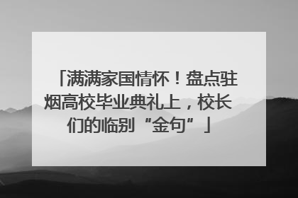 满满家国情怀！盘点驻烟高校毕业典礼上，校长们的临别“金句”