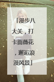 漫步八大关，打卡蔷薇花，邂逅浪漫风景