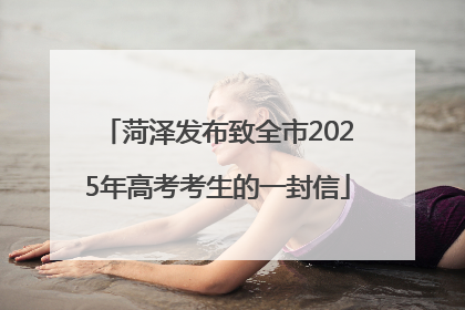 菏泽发布致全市2025年高考考生的一封信