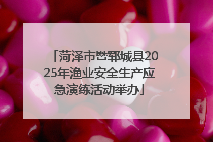 菏泽市暨郓城县2025年渔业安全生产应急演练活动举办