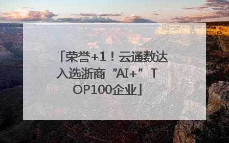 荣誉+1！云通数达入选浙商“AI+”TOP100企业