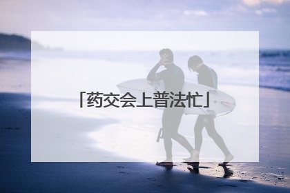 药交会上普法忙