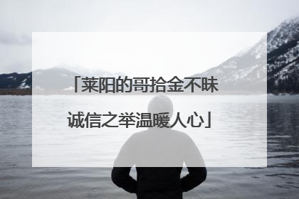 莱阳的哥拾金不昧 诚信之举温暖人心